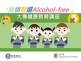「知情智选　Alcohol-free」大专健康教育讲座 – 香港中文大学