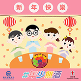 “Young and Alcohol Free” Happy Lunar New Year! Wishing you good health and happiness in the new year ahead!