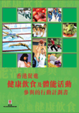 圖片顯示了「香港促進健康飲食及體能活動參與的行動計劃書」文件的封面。