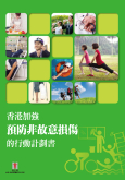 圖片顯示了「香港加強預防非故意損傷的行動計劃書」文件的封面。
