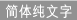 簡體純文字