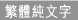 繁體純文字