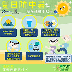 【Stay Sober, Sport Better! 健康夏日新企划】夏日热辣辣真系好热好热，想同阳光玩游戏? 做运动时要留意图中几点，预防中暑呀。