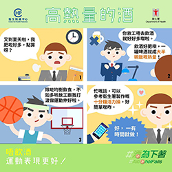 【Stay Sober, Sport Better! 健康夏日新企劃】放工後做運動都可以係Happy Hours! 飲酒既高熱量又傷身，錫住自己，遠離酒精啦！