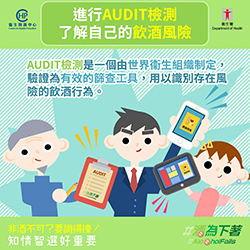 【酒為下著】唔駛心思思喇！只要click 入以下網站，做個AUDIT檢測，就清楚自己嘅飲酒風險！