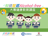 「知情智选　Alcohol-free」大专健康教育讲座 – 明爱专上学院