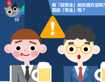 有「较安全」的饮酒方法吗?真的「安全」吗？