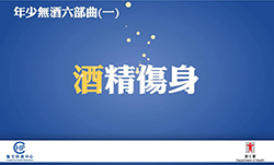 【年少無酒六部曲(一)酒精傷身】「年少無酒」製作咗一連6集動畫，揭穿酒精禍害同謬誤，幫你拒絕飲酒！ 知多D , 醒目D！