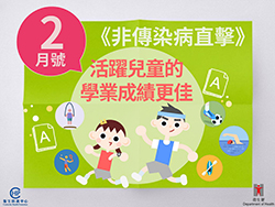 衞生署衞生防護中心最新一期嘅《非傳染病直擊》（二零一八年二月號）經已推出。今期嘅主題係「活躍兒童的學業成績更佳」，大家可以到以下連結參閱：