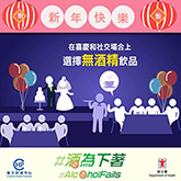 “Alcohol Fails” Happy Lunar New Year! Choose non-alcoholic beverages in celebrations and social gatherings!