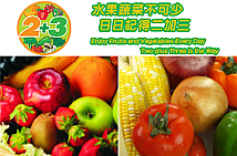 圖片顯示了一張宣傳「日日記得二加三」生果蔬菜推廣活動的海報。