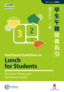 学生午膳营养指引（2017年修订版）