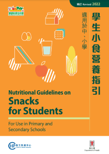 学生小食营养指引（2018年修订版）