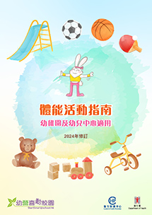 體能活動指南 - 幼稚園及幼兒中心適用 (2024年修訂)