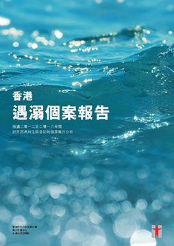 香港遇溺个案报告