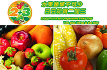 图片显示了一张宣传「日日记得二加三」生果蔬菜推广活动的海报。