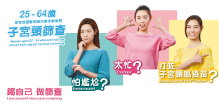 关注和预防子宫颈癌