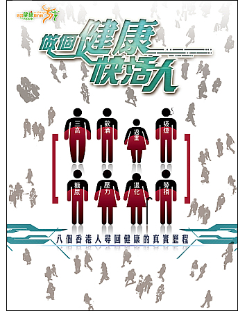 圖片顯示了一張宣傳一系列八集電視節目「 做個健康快活人」的海報。