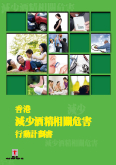 圖片顯示了「香港減少酒精相關危害行動計劃書」文件的封面。
