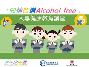 「知情智選Alcohol-free」大專健康教育講座 下載投影片(PDF 格式)