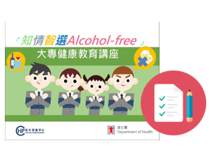 「知情智選Alcohol-free」大專健康教育講座 下載講稿(PDF 格式)