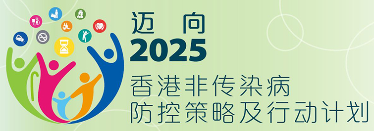 迈向2025香港非传染病防控策略及行动计划