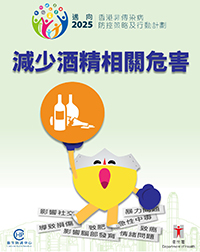 【《邁向2025:香港非傳染病防控策略及行動計劃》- 減少酒精相關危害】