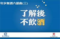 【了解後 不飲酒】你知唔知「酒精單位」係咩呢？除咗識得計算酒精單位，你更需要了解飲酒禍害！記住！酒精係致癌物， 絕對無保健作用！