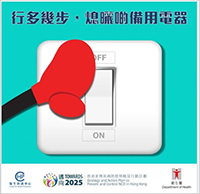 【行多幾步熄曬啲備用電器】為咗環保、同時可以郁多啲，不妨行多幾步熄咗啲唔用嘅電器，等佢哋唔駛長期處於嘥電嘅備用狀態，荷包同人都健康啲！