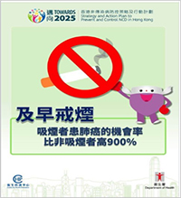 【《邁向2025:香港非傳染病防控策略及行動計劃》- 減少吸煙】