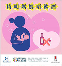 【精明媽媽唔飲酒！】在哺乳期飲酒會令母乳量減少，而酒精更會通過母乳進入嬰兒體內，影響嬰兒的發展及行為。因此，餵哺母乳的媽媽不應飲用含酒精的飲品，或進食含酒精的食物。