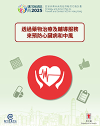 【《邁向2025：香港非傳染病防控策略及行動計劃》-  透過藥物治療及輔導服務來預防心臟病和中風 】