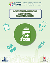 【《邁向2025：香港非傳染病防控策略及行動計劃》-  為市民提供可負擔用作治療主要非傳染病的基本設備和必需藥物】