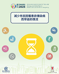 【《邁向2025：香港非傳染病防控策略及行動計劃》-   減少市民因罹患非傳染病而早逝的情況 】
