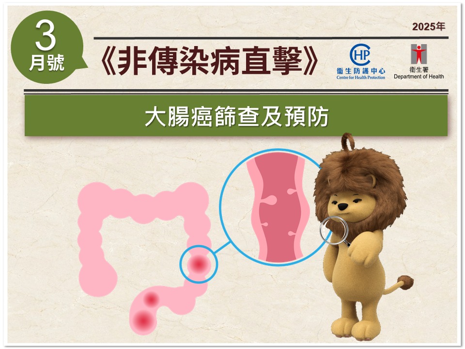 衞生署衞生防護中心最新一期嘅《非傳染病直擊》（二零二五年三月號）經已刊登。