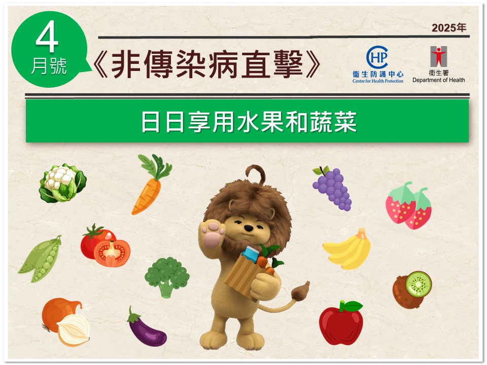 卫生署卫生防护中心最新一期嘅《非传染病直击》（二零二五年四月号）经已刊登。