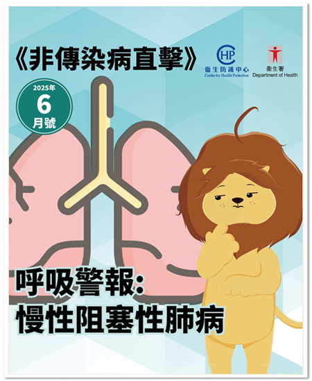 卫生署卫生防护中心最新一期嘅《非传染病直击》(二零二五年六月号)经已刊登。 卫生署卫生防护中心最新一期嘅《非传染病直击》(二零二五年六月号)经已刊登。