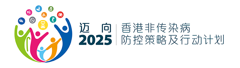 迈向2025香港非传染病防控策略及行动计划