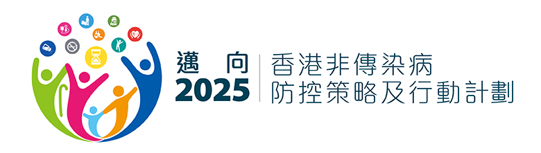 邁向2025香港非傳染病防控策略及行動計劃