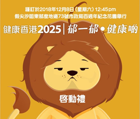 「健康香港2025 | 郁一郁・健康啲」啟動禮-宣傳推廣(只供繁体中文版)
