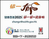 政府电视宣传短片及电台宣传声带「健康香港2025 | 郁一郁・健康啲」(只供繁体中文版)