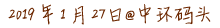 2019 年 1 月 27日@中环码头 2019 年 1 月 27日@中环码头