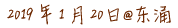 2019 年 1 月 20日@东涌 2019 年 1 月 20日@东涌