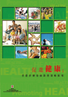 促進健康：香港非傳染病防控策略框架