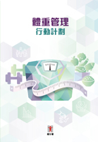 體重管理行動計劃