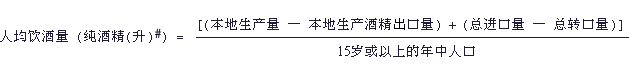 在二零零四年至二零二二年期间，本港的人均饮酒量*介乎2.29至2.87升。值得注意，随著葡萄酒和酒精浓度不多于30%的饮品酒税自二零零八年二月起获豁免，本港的人均饮酒量在二零零八年基于啤酒和葡萄酒的净进口量显著增加，以致出现明显升幅。