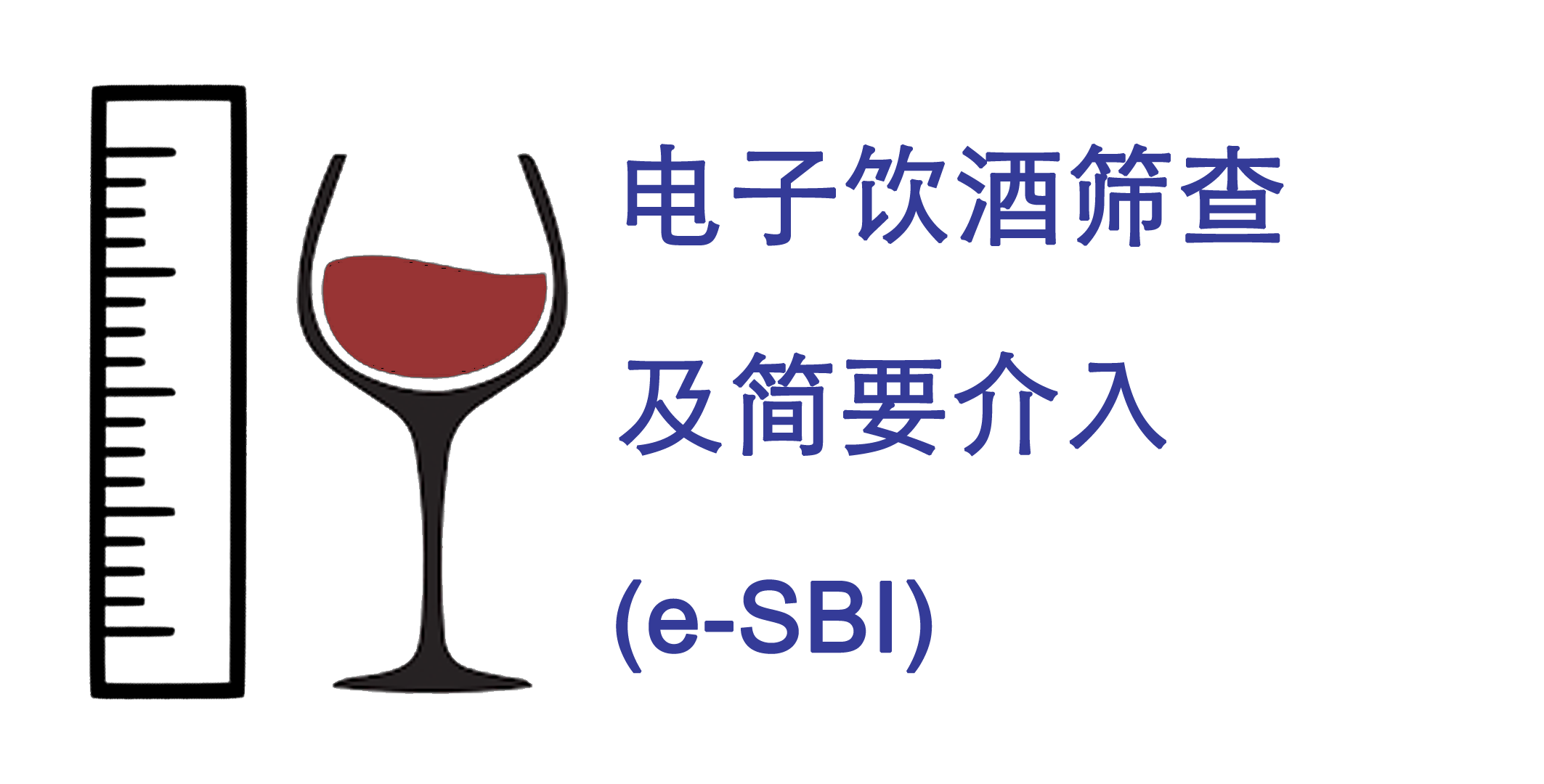 电子饮酒筛查及简要介入(e-SBI)
