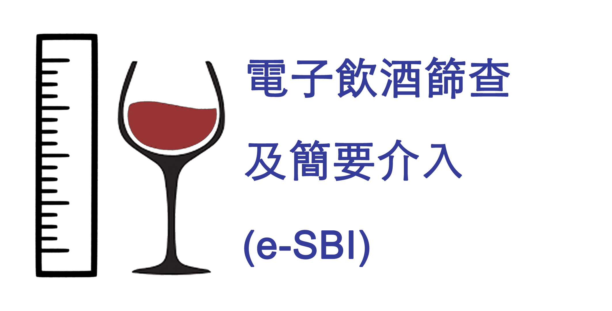 電子飲酒篩查及簡要介入(e-SBI)