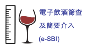 電子飲酒篩查及簡要介入(e-SBI)