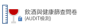 AUDIT檢測 酒精與健康篩查問卷